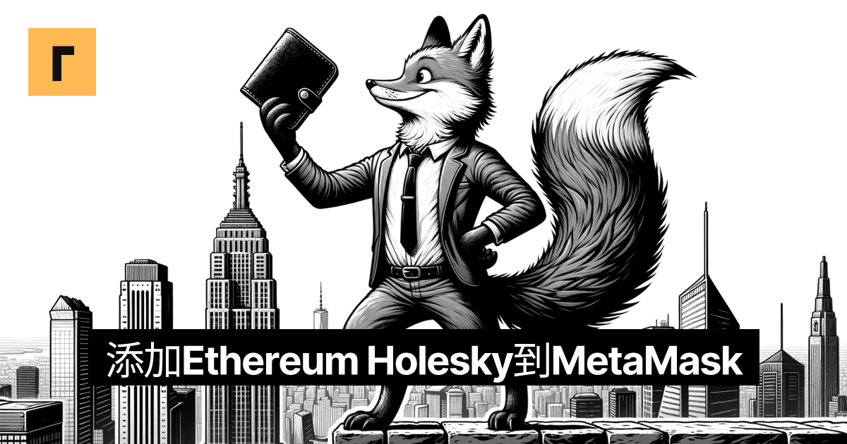 添加Ethereum Holesky到MetaMask