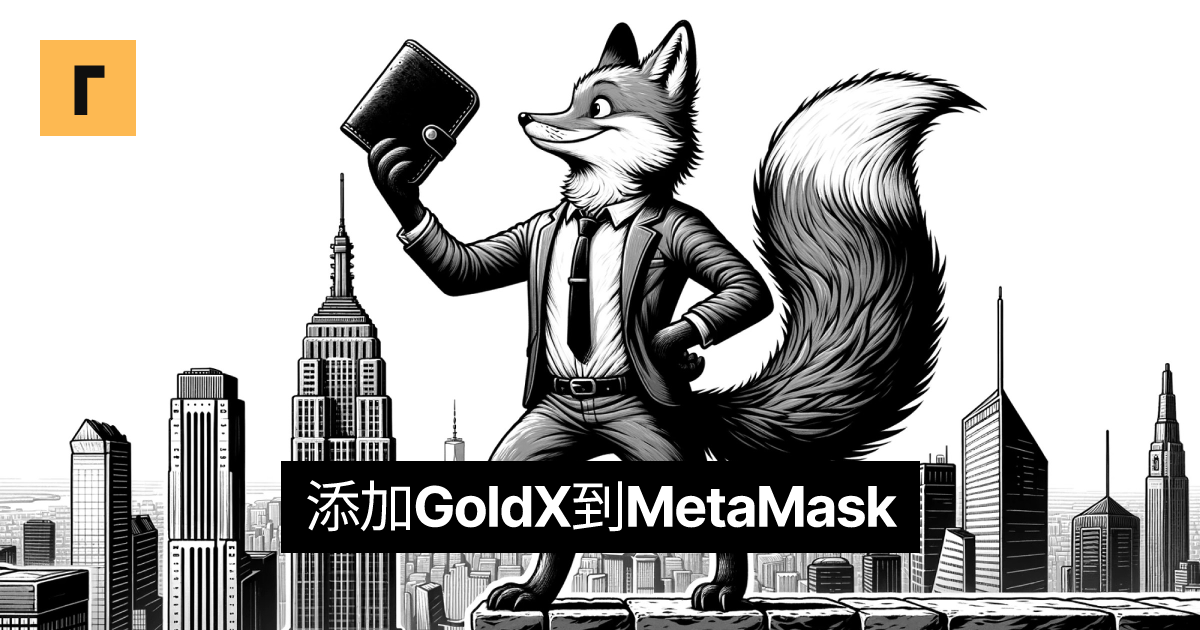添加GoldX到MetaMask