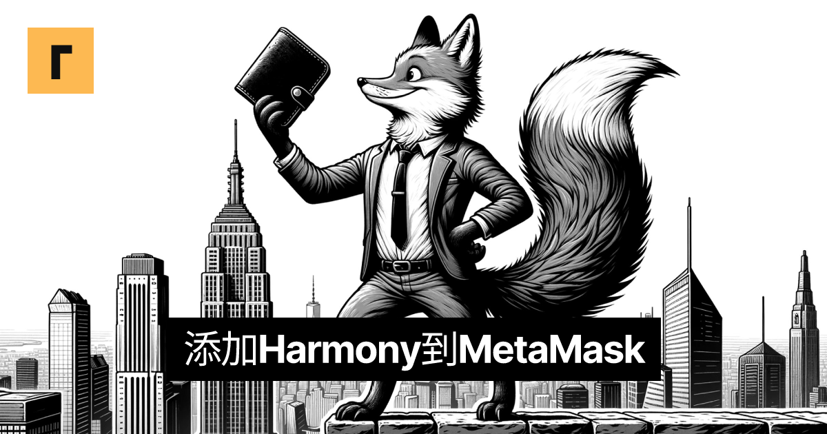 添加Harmony到MetaMask