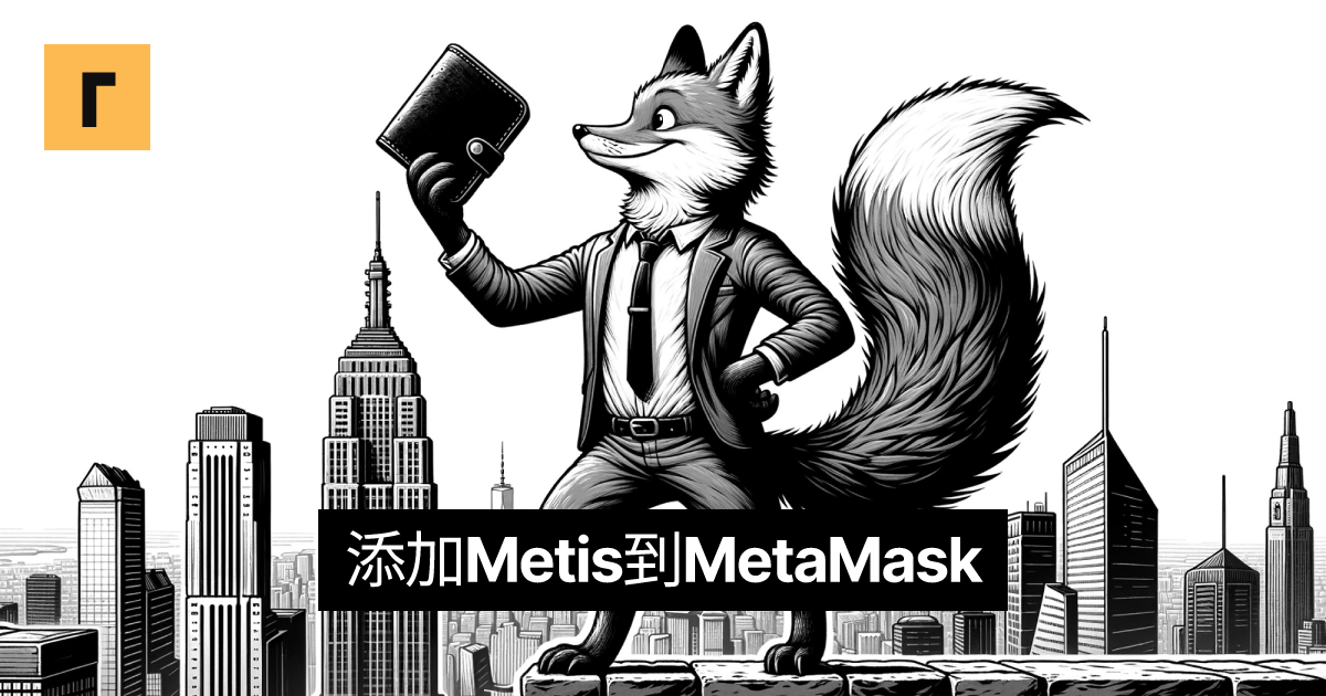 添加Metis到MetaMask