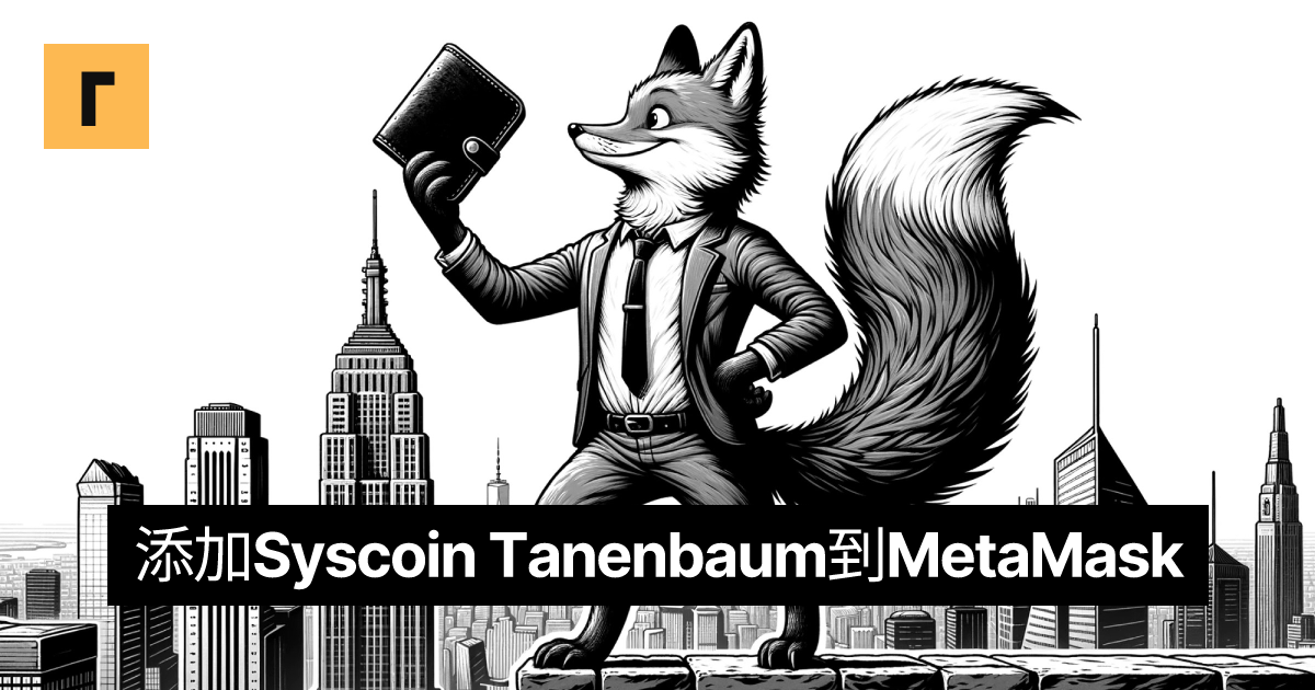 添加Syscoin Tanenbaum到MetaMask