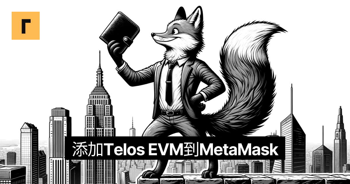 添加Telos EVM到MetaMask