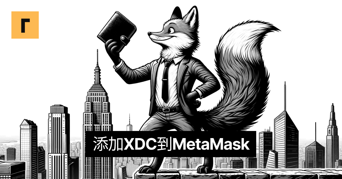 添加XDC到MetaMask