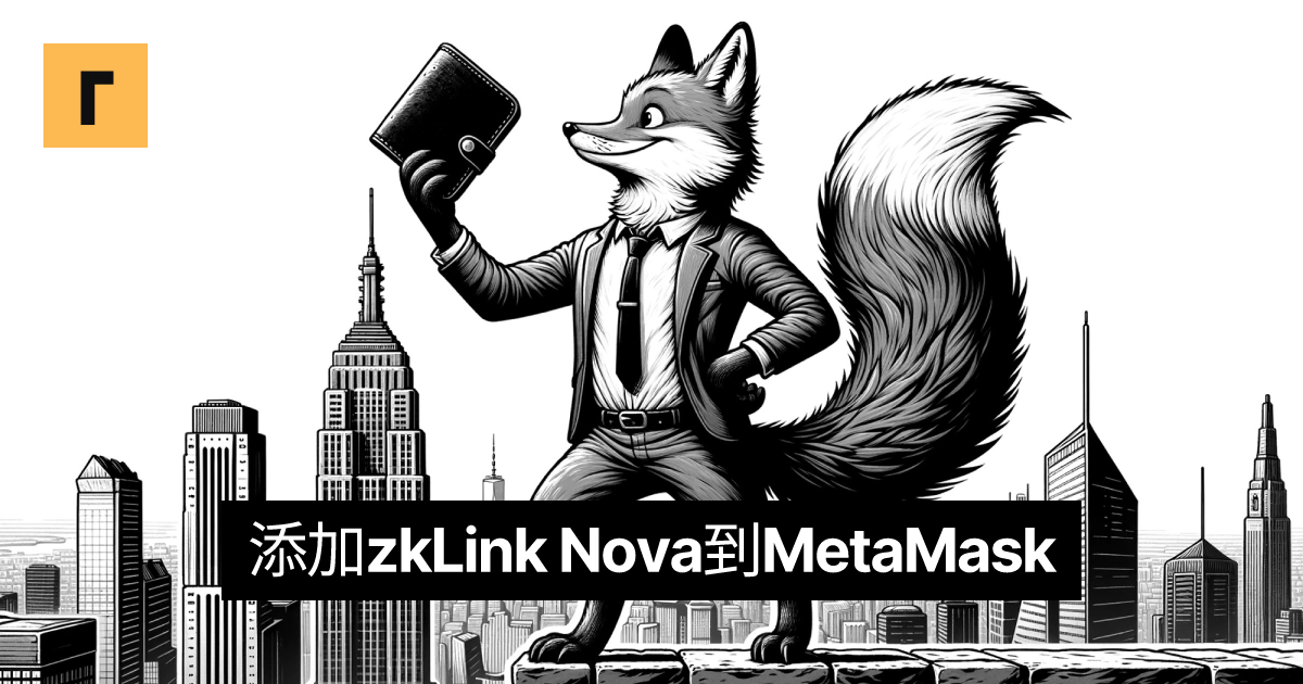 添加zkLink Nova到MetaMask