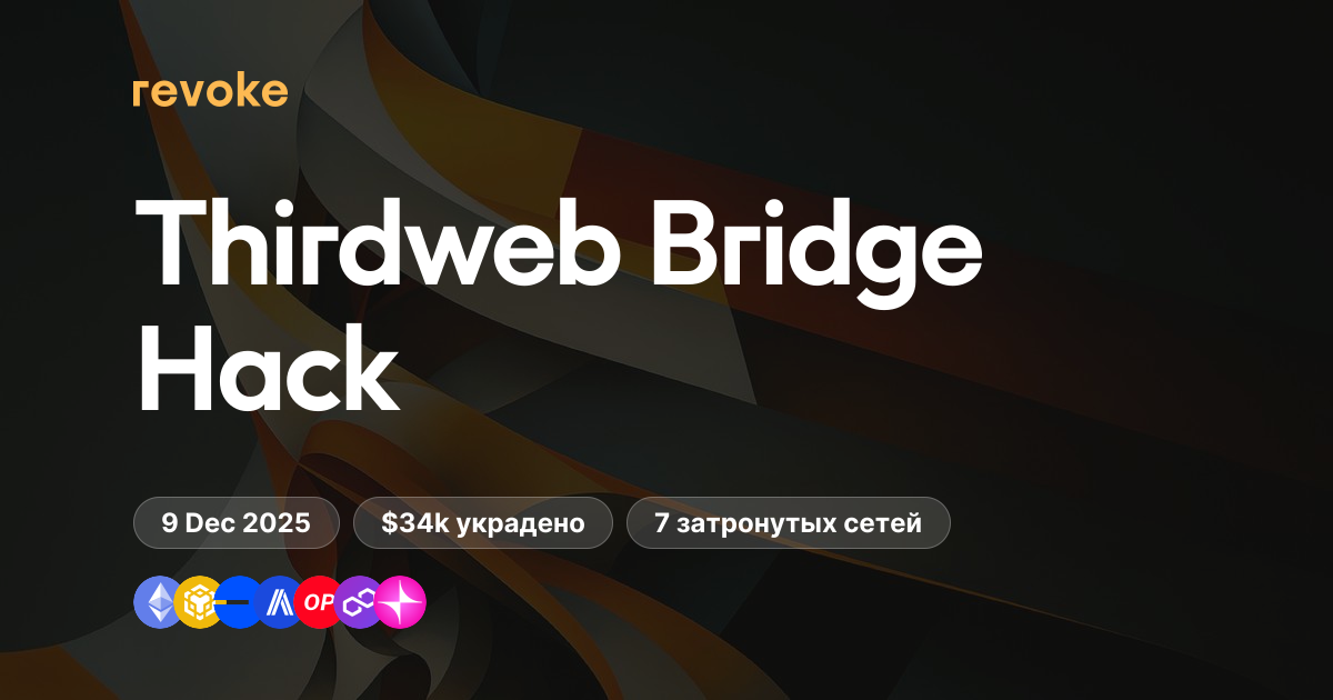 2025 Thirdweb Bridge Hack: проверьте, затронуты ли Вы | Revoke.cash